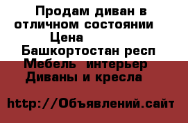 Продам диван в отличном состоянии  › Цена ­ 5 000 - Башкортостан респ. Мебель, интерьер » Диваны и кресла   